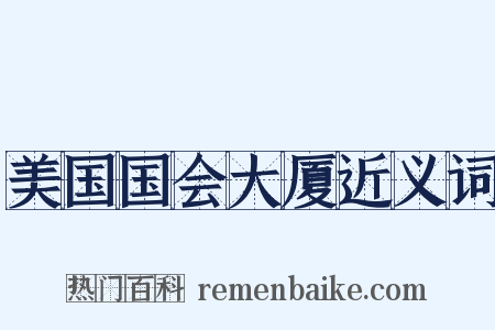 美国国会大厦近义词是什么意思的图片